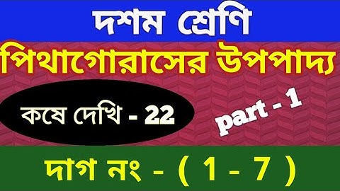 Wbbse Class 10 math chapter 22 || part 1 | পিথাগোরাস (Pythagoras Theorem) || kose dekhi 22