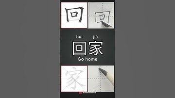 How to write ‘go home’ in Chinese? #learnchinese #mandarin