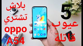 مراجعة OPPO A54 / متشتريش الموبايل ده