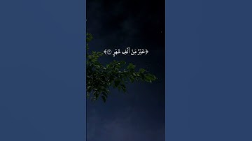 إنا أنزلناه في ليلة القدر و ما أدراك ما ليلة القدر || سورة القدر || القارئ: أبو بكر الشاطري