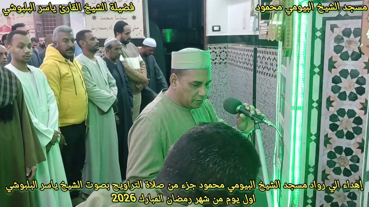 الشيخ ياسر البلبوشي _اول تراويح بمسجد الشيخ البيومي محمود بمركز ومدينة إدفو 2026