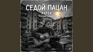 Воровская Доля - Axfer