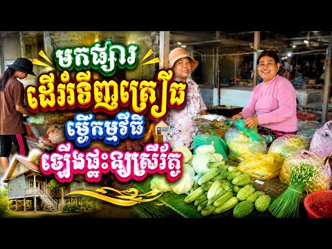 #3669 មកផ្សារដើរទិញគ្រឿងធ្វើកម្មវិធីឡើងផ្ទះឲ្យស្រីរ័ត្ន