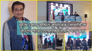 Amit Kumar's romantic Bengali song 'Tomake Nithi Jat Shwapno' released | Amit Kumar | 