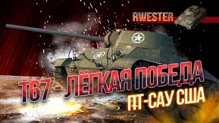 Эпичный бой на T67. Легкая победа захватом базы. World Of Tanks (wot)