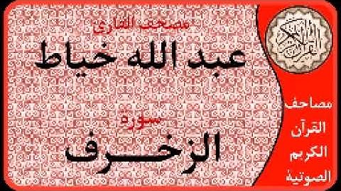 سورة الزخرف ا بصوت القارئ عبد الله خياط ا 043