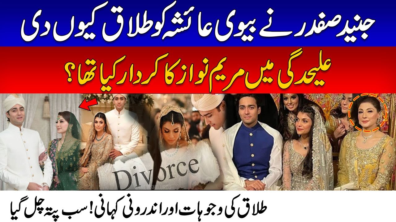 Junaid Safdar & Wife Ayesha's Divorce - Reason Is Maryam Nawaz ? | Huge Revelations | 24NewsHD
