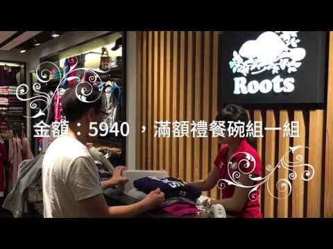 Roots 百貨週年慶血拼攻略