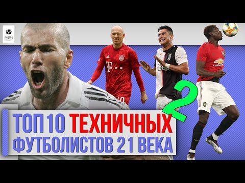 Видео: ТОП 10 Техничных футболистов 21 века | Часть 2