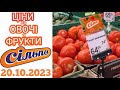 Нові ціни в Сільпо на овочи та фрукти 20 жовтня 2023 року #сільпо #знижки #акції #ціни