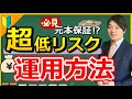 【安全資産】知っておくべき低リスク運用、安全資産について