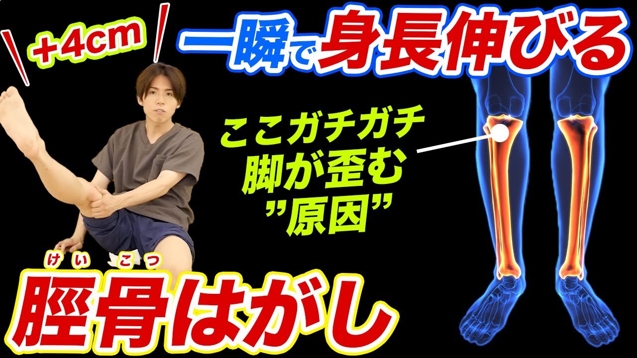 【脛骨はがし】身長伸ばしたい・足を細くしたいなら『足の歪み』を取って真っ直ぐにしてみて！