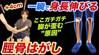 【脛骨はがし】身長伸ばしたい・足を細くしたいなら『足の歪み』を取って真っ直ぐにしてみて！