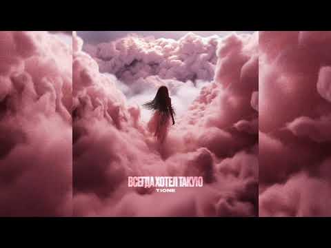 T1One Всегда хотел такую Премьера трека 2024