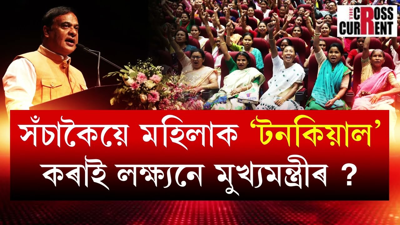 সঁচাকৈয়ে মহিলাক 'টনকিয়াল' কৰাই লক্ষ্য নে  মুখ্যমন্ত্ৰীৰ?