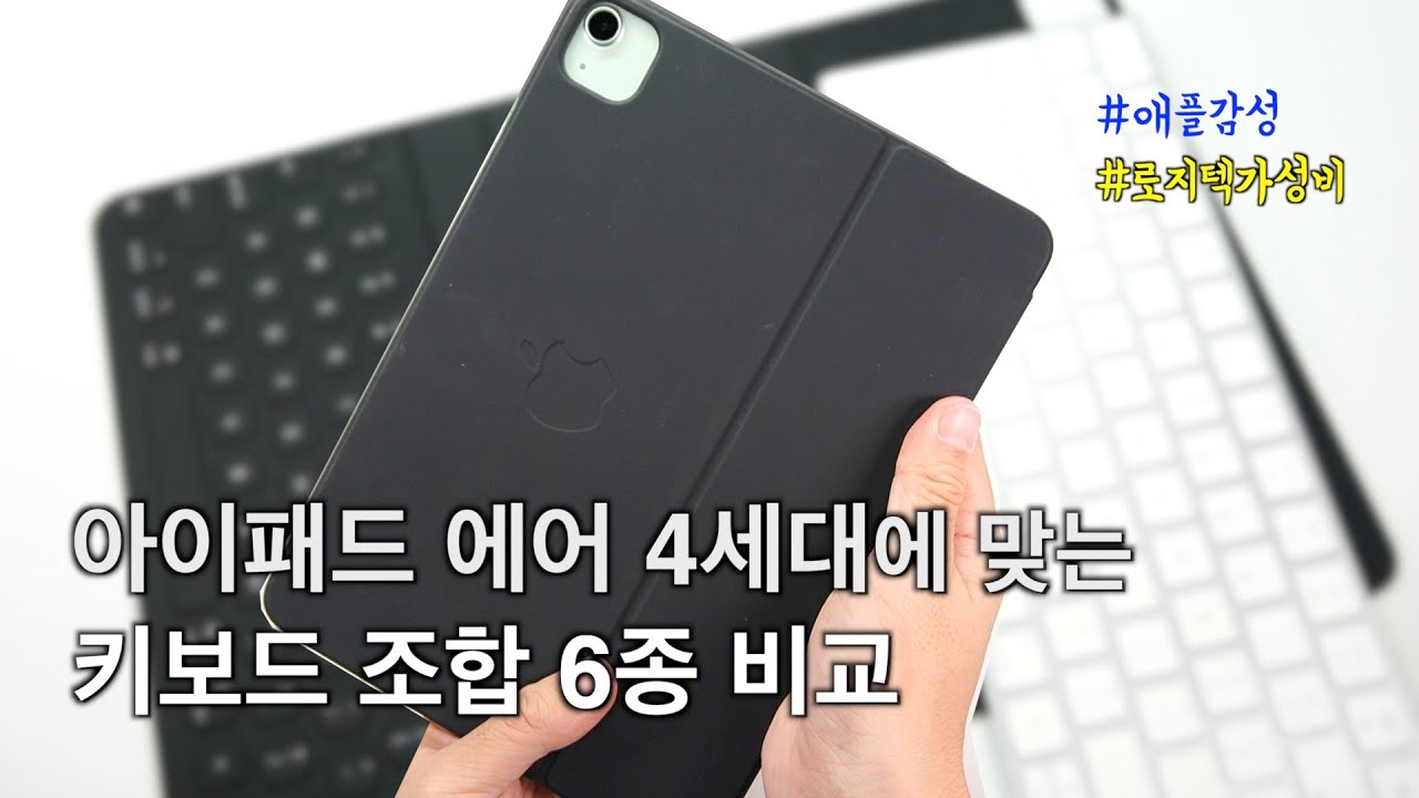 아이패드 에어4에는 키보드도 필수죠? 직접 사용해본 아이패드용 키보드 6종 비교