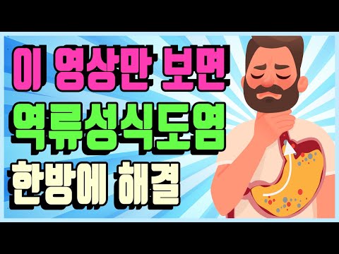 역류성식도염 <strong>원인</strong>, 증상, 치료에 도움이 되는 방법(좋은 건강한 음식 식단, 마사지 지압법). 역류성식도염 소화불량, 목이물감, <strong>속쓰림</strong>, 기침 증상 [하늘건강법]