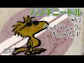 パンチニードル【ウッドストックのクッション】を１００均毛糸で作ってみた♪
