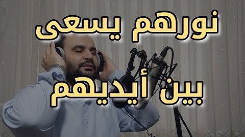 يوم ترى المؤمنين والمؤمنات (ماتيسر من سورة الحديد) |بلغوا عني ولو آية|بصوت عبد الغني حوا