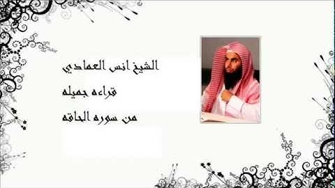 الشيخ انس العمادي قراءه جميله من سوره الحاقه