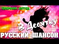 Шикарные  песни русского шансона - только самые хиты 2020