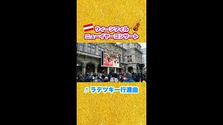 ?? Vienna Philharmonic New Years Concert【ウィーンフィル・ニューイヤーコンサート】@オペラ座前 shorts