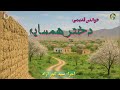 خواندن قدیمی دختر همسایه به صدای سید انور آزاد Qademi Song By Sayed Anwar Azad Dokhtar Hamsaya 
