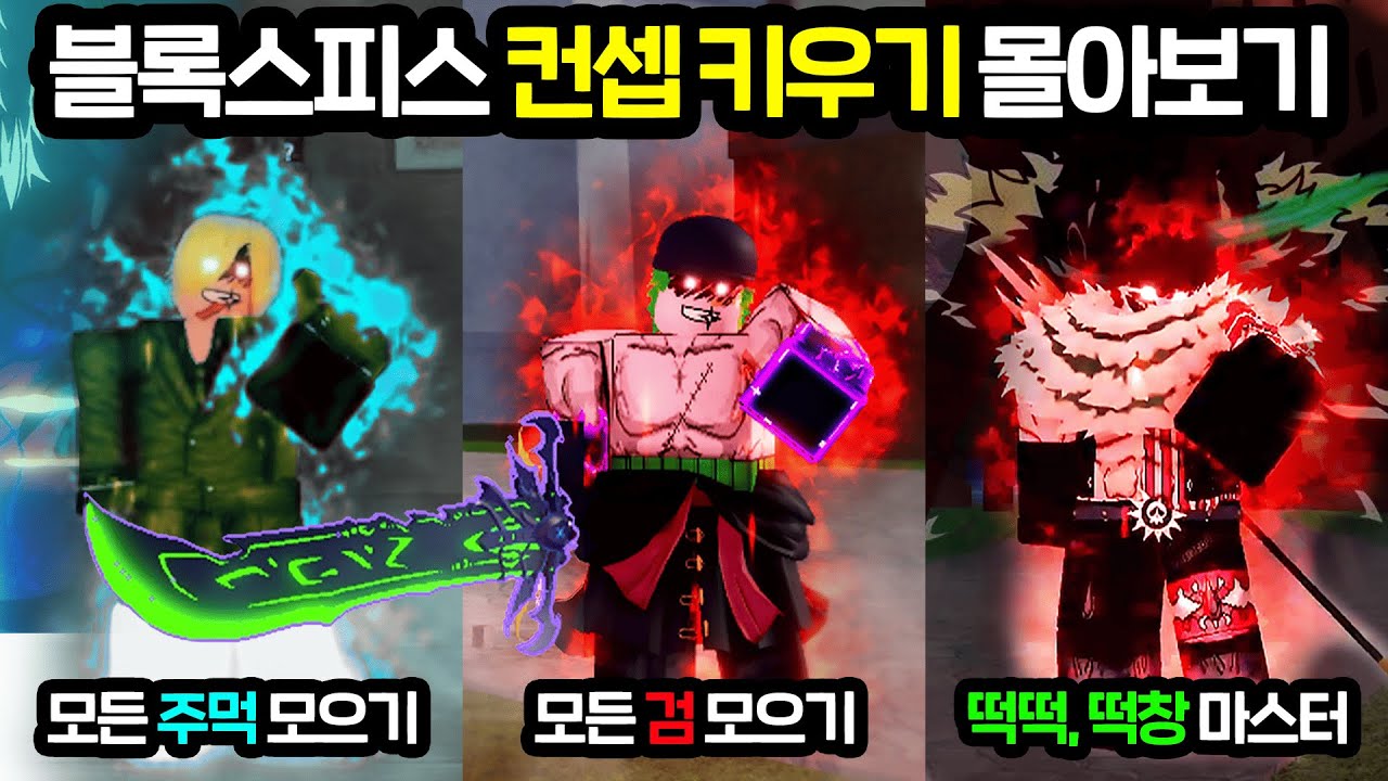 조회수 합 200만뷰!!😍 컨셉 키우기 몰아보기!! [블록스피스]