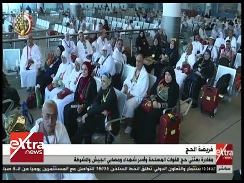 غرفة الأخبار مغادرة بعثتي حج القوات المسلحة وأسر شهداء ومصابي الجيش والشرطة