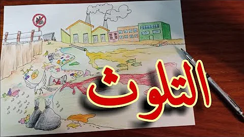 كيف تعلم رسم تلوث البيئة Mp3