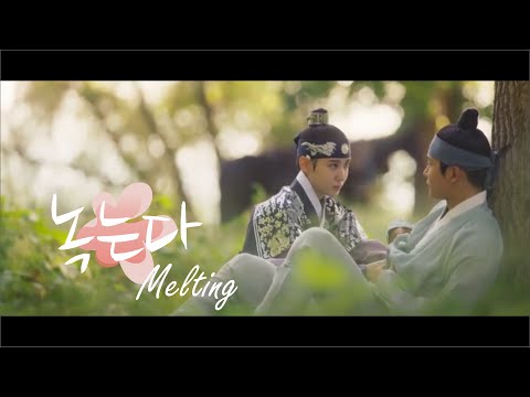 [FMV] 정지운 (Jung Ji-un) X 이휘 (Lee Hwi) - 녹는다 (Melting) 연모 The King's Affection