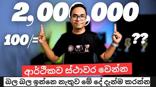 ආර්ථිකව ස්ථාවර වෙන්න ඕනෙනම් මේ දේ දැන්ම කරන්න. | Compound Interest | Sinhala | Sri Lanka