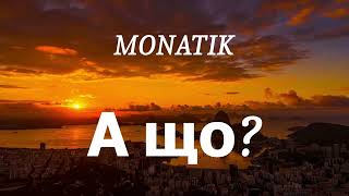 MONATIK - А що?