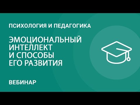 Эмоциональный интеллект и способы его развития