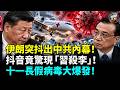 抖音驚現「習殺李」敏感詞！李克強死因再掀中南海巨浪；中共被爆提供衛星圖助伊朗打美軍曝光後急斷援！十一長假病毒疊加青壯年猝死激增！#國際焦點