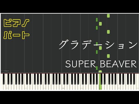 グラデーション/SUPER BEAVER（キーボードパート）