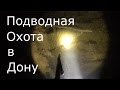 Подводная Охота в Дону