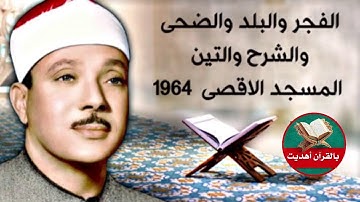 تلاوة من عالم اخر;الفجر والبلد والضحى والشرح والتين المسجد الاقصى 1964#اكسبلور #عبدالباسط_عبدالصمد