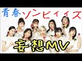【エビ中】 『青春ゾンビィィズ』 妄想 MV 私立恵比寿中学 新曲