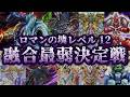 【予定調和】レベル12融合モンスター最弱決定戦【遊戯王】