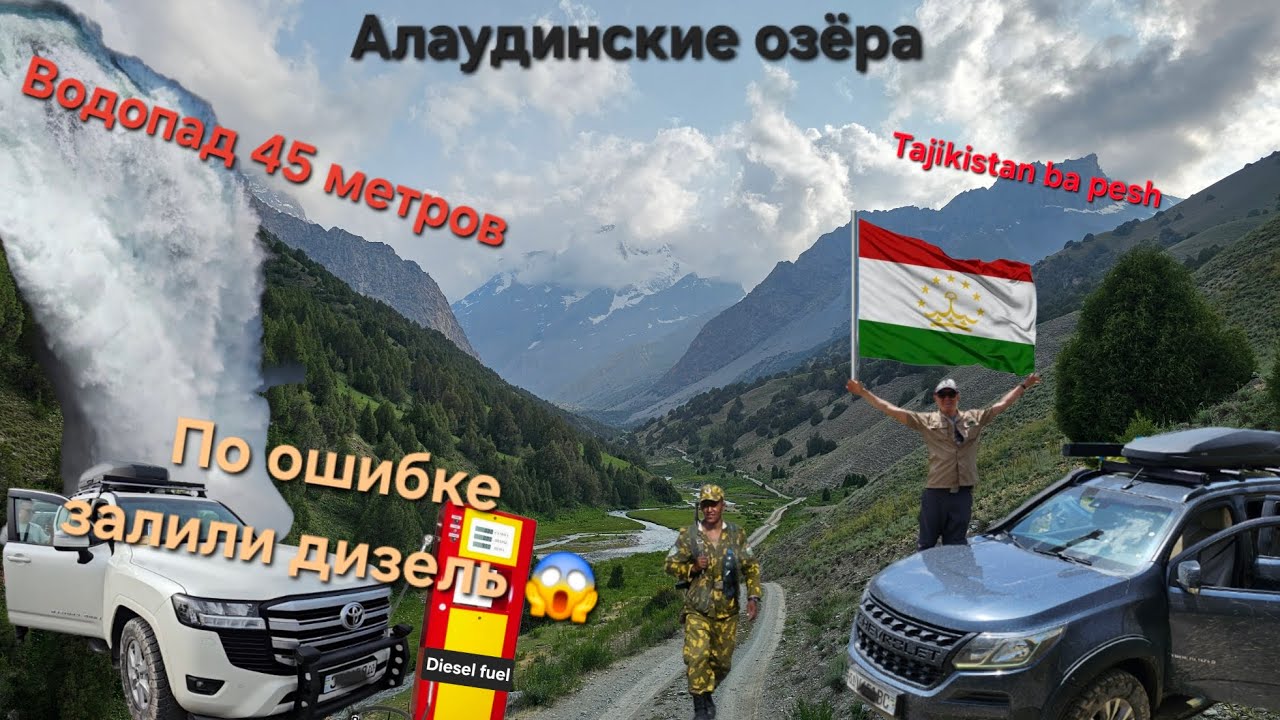 Путешествие по Таджикистану. Искандеркуль, водопад, Алаудинские озёра.