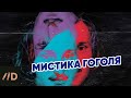 Мистика в жизни и творчестве Гоголя