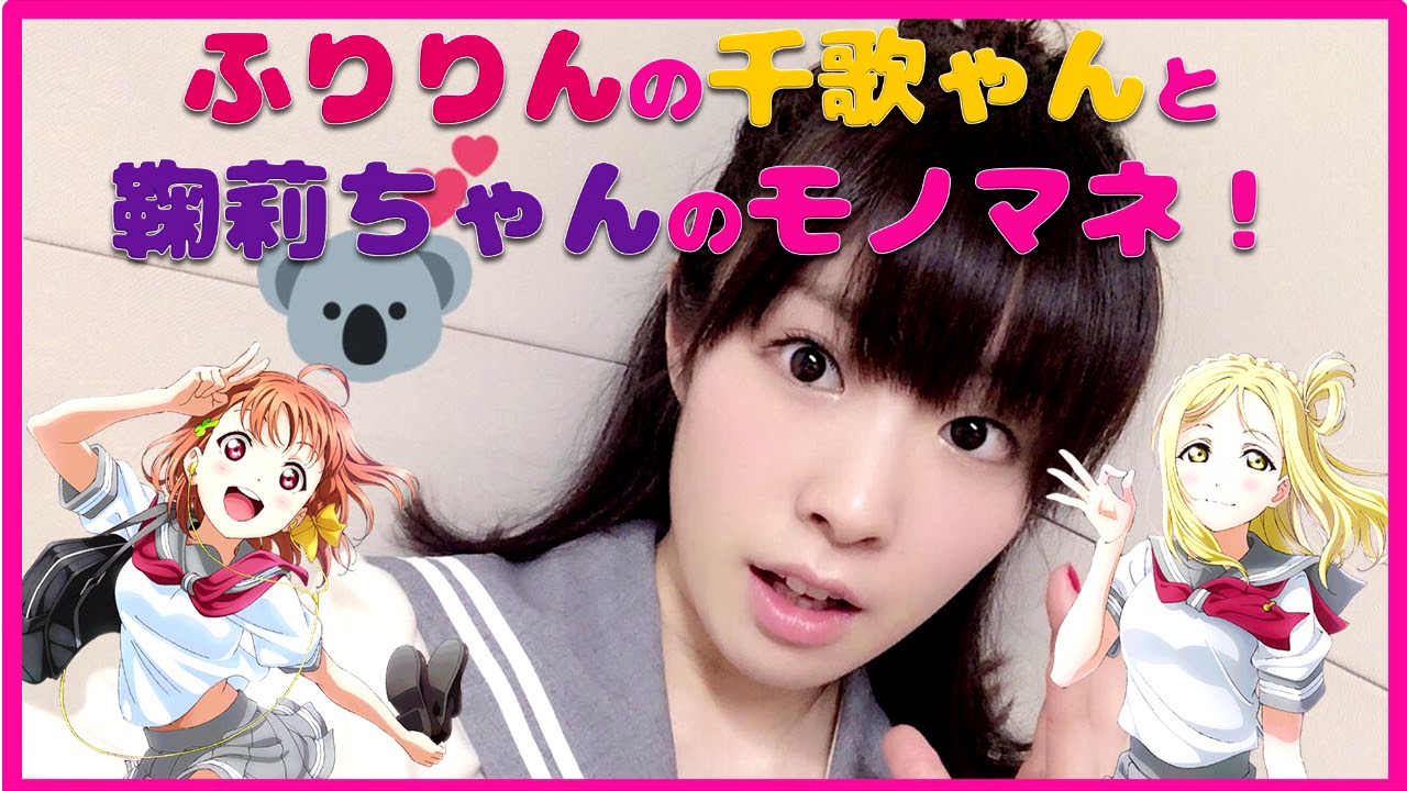 ラブライブ」ふりりんの千歌ゃんと鞠莉ちゃんのモノマネ！（降幡愛