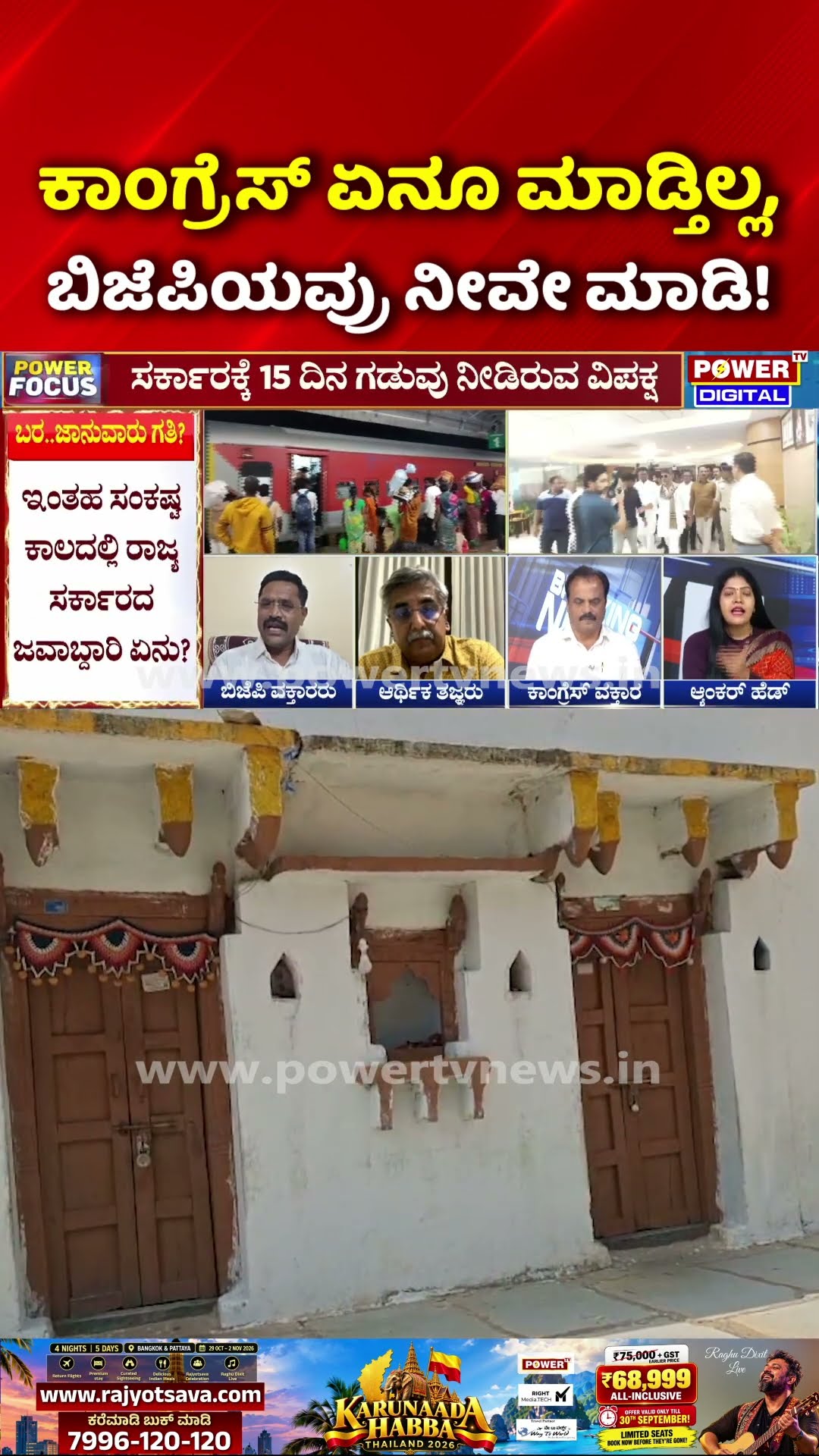 Power Focus: ಕಾಂಗ್ರೆಸ್ ಏನೂ ಮಾಡ್ತಿಲ್ಲ, ಬಿಜೆಪಿಯವ್ರು ನೀವೇ ಮಾಡಿ!