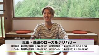 真田 森田のローカルデリバリー 番組詳細