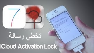 طريقة لتخطي مشكلة iCloud Activation Lock وتفعيل جهازك على نظام iOS 7