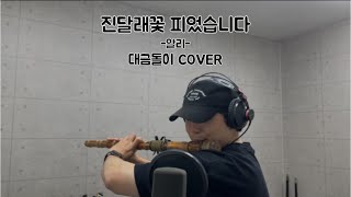 [대금돌이] 알리의 진달래꽃 피었습니다 대금COVER