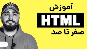 قسمت 0 آموزش  html [ معرفی html ]