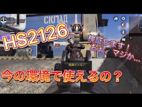 【cod モバイル】この中にHS2126弱いから使いたくねぇってやついる？この中に今の環境じゃ無理だろって思ってる奴いる？いねぇよな？AR、SMG潰すぞー！