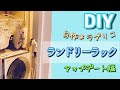 【DIY】ラブリコ　ランドリーラック　アップデート編　#ラブリコ　#ランドリーラック　#アップデート